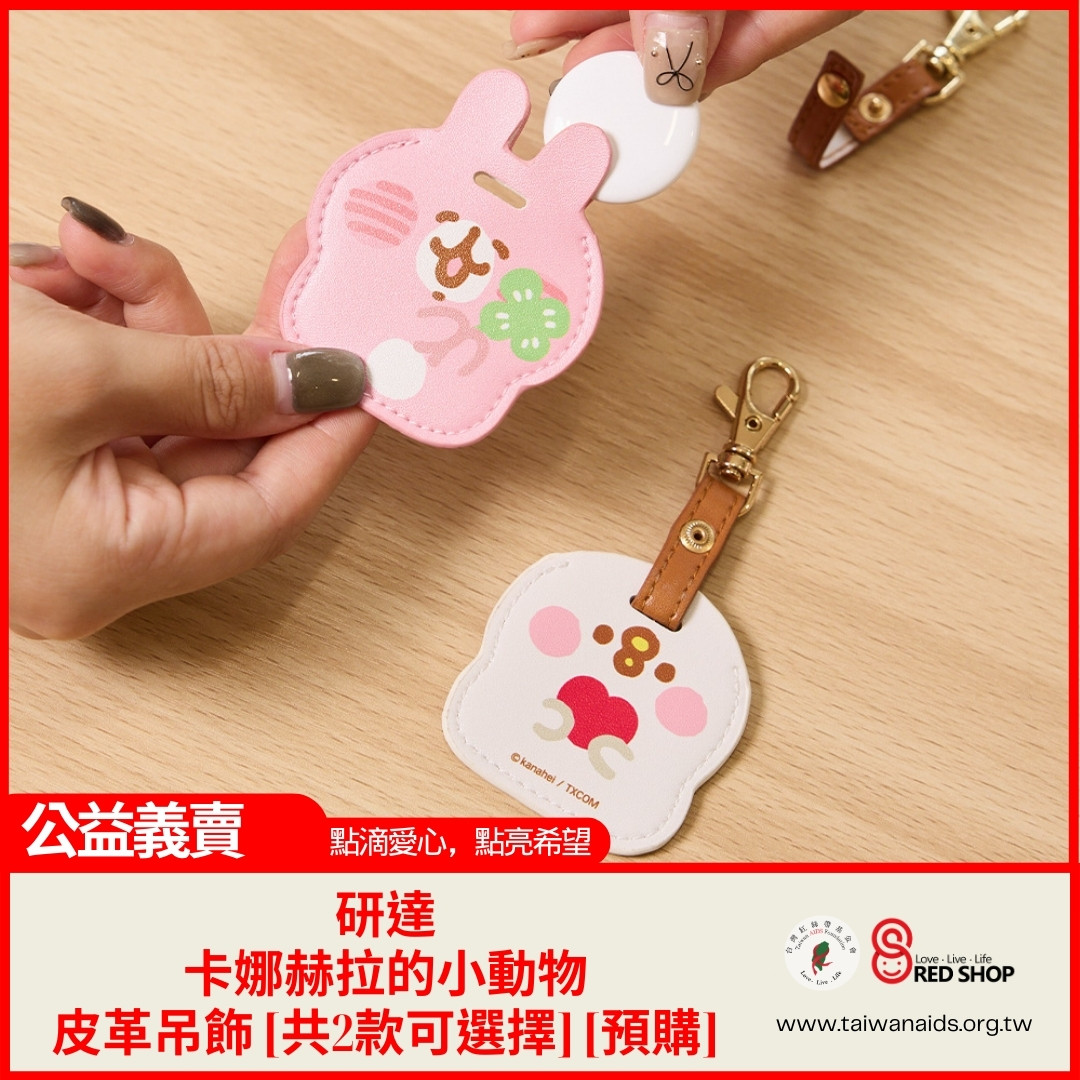 研達｜卡娜赫拉的小動物皮革吊飾[許願粉紅兔兔+許願P助]兩款一組(標題圖檔)